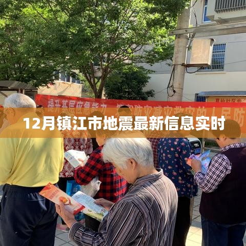 鎮(zhèn)江市地震最新信息實時更新