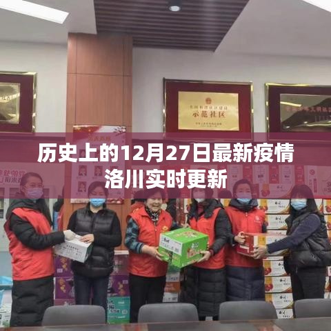 洛川縣最新疫情實(shí)時(shí)更新，關(guān)注歷史日期的動(dòng)態(tài)變化