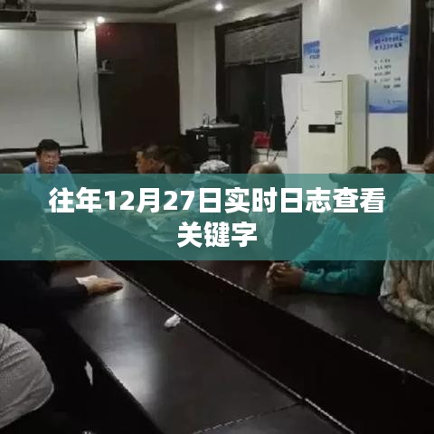 往年12月27日實(shí)時(shí)日志查看數(shù)據(jù)分析報(bào)告