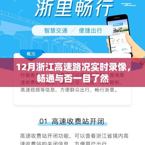 浙江高速實時路況錄像，路況暢通一目了然