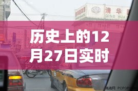 歷史上的12月27日交通擁堵實(shí)時(shí)榜單