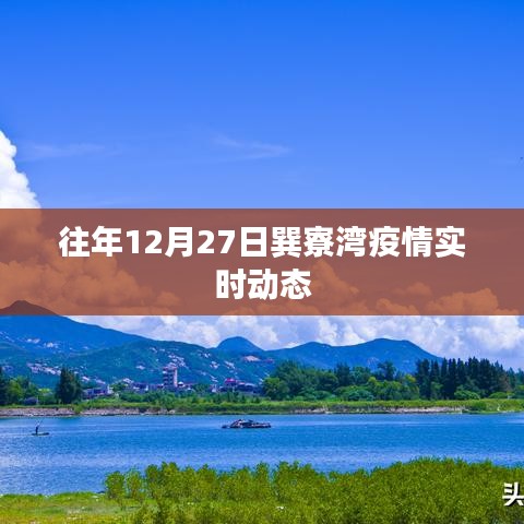 巽寮灣疫情最新動態(tài)（往年12月27日）