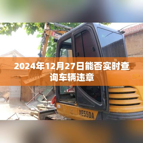 2024年車輛違章實(shí)時(shí)查詢系統(tǒng)上線時(shí)間