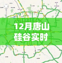唐山硅谷最新實時路況報道