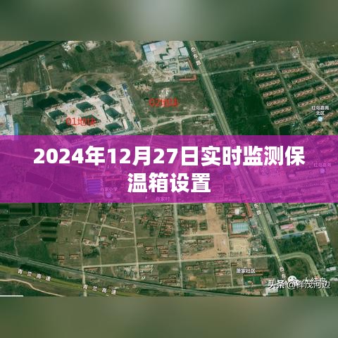 實時檢測保溫箱設置，確保溫度穩(wěn)定——2024年最新監(jiān)測技術