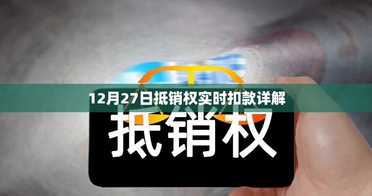 抵銷權(quán)實(shí)時(shí)扣款解析，操作詳解與注意事項(xiàng)