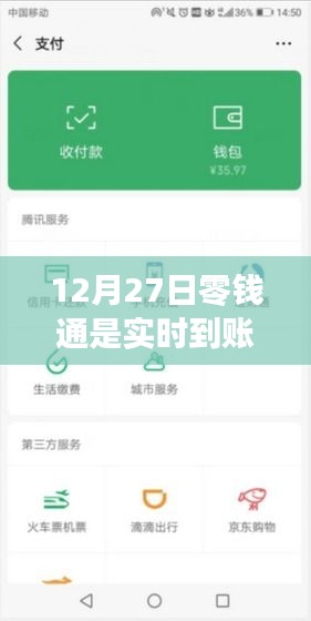 12月27日零錢通轉(zhuǎn)賬是否實(shí)時(shí)到賬？