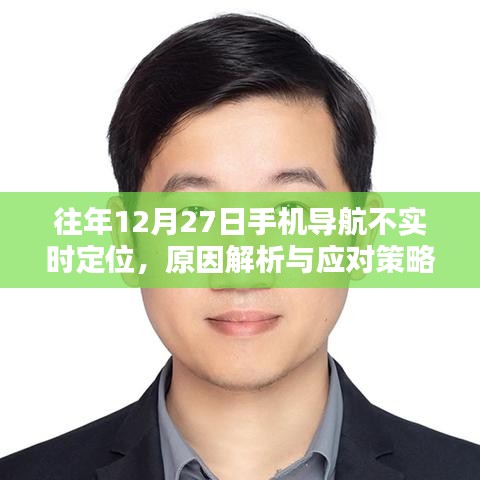 往年12月27日手機(jī)導(dǎo)航定位問題解析及應(yīng)對(duì)方法
