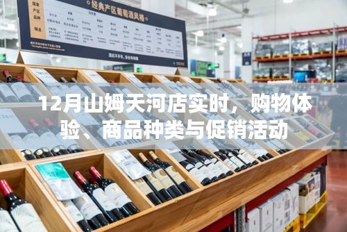 山姆天河店購物體驗，商品種類與促銷活動實時更新