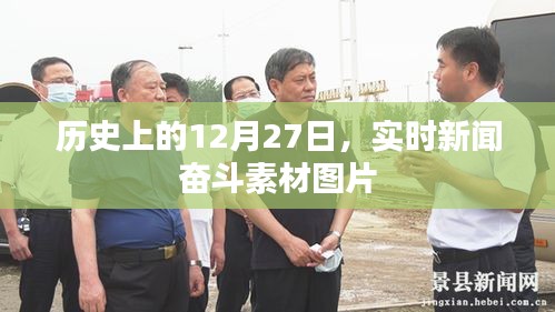 歷史上的12月27日新聞素材圖片速遞