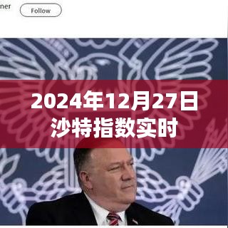 沙特指數(shù)最新實時行情（XXXX年XX月XX日）