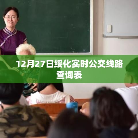 綏化實(shí)時(shí)公交線路查詢表（最新更新）