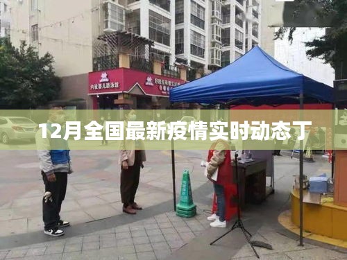 全國(guó)最新疫情實(shí)時(shí)動(dòng)態(tài)（丁類傳染病篇）