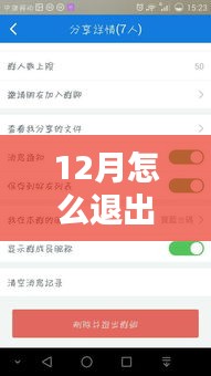 如何退出實(shí)時(shí)群聊的12月指南