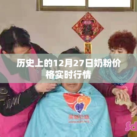 奶粉價格實時行情，歷史上的12月27日回顧