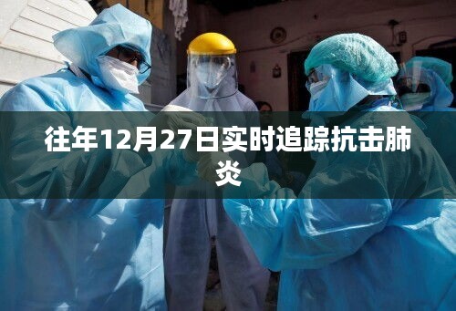 抗擊肺炎實(shí)時(shí)追蹤，歷年12月27日進(jìn)展回顧