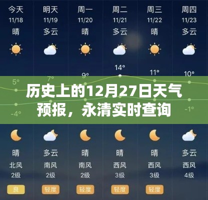 永清歷史天氣預(yù)報(bào)查詢，12月27日天氣回顧