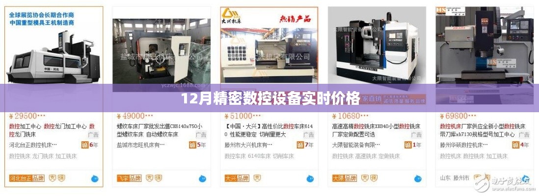 12月精密數(shù)控設(shè)備實(shí)時(shí)行情及價(jià)格概覽