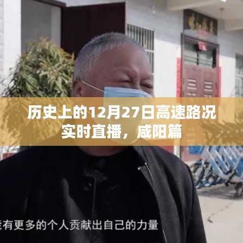 歷史上的咸陽高速路況直播回顧，12月27日實時路況直播