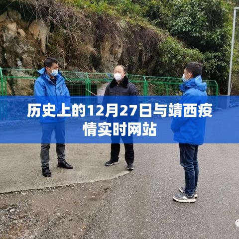 靖西疫情實時網(wǎng)站與歷史上的十二月二十七日