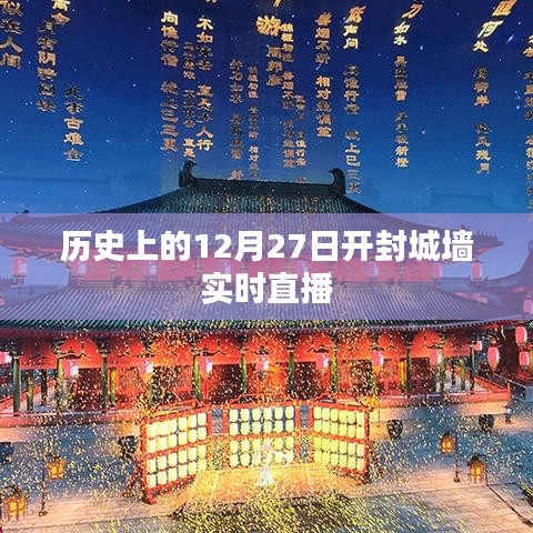 開封城墻歷史直播回顧，探尋千年古都的12月27日記憶