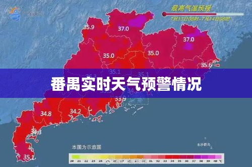 番禺實(shí)時(shí)天氣預(yù)警通知