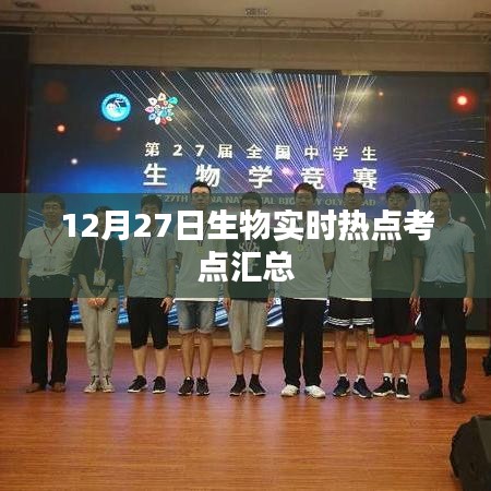 12月27日生物熱點(diǎn)考點(diǎn)實(shí)時(shí)匯總解析