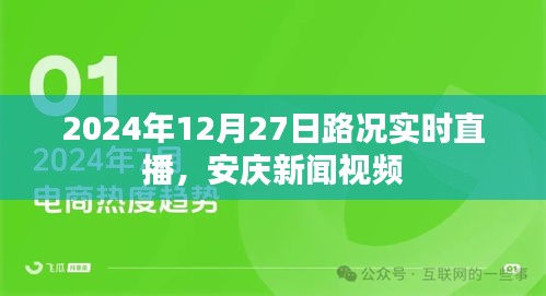安慶路況實(shí)時(shí)直播，2024年12月27日新聞視頻播報(bào)