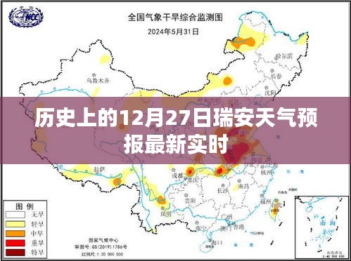瑞安天氣預(yù)報，最新實時天氣預(yù)測（歷史視角）