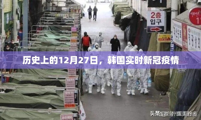 韓國新冠疫情歷史時間線，十二月二十七日實(shí)時更新