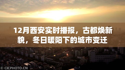 古都西安冬日漸新，城市變遷與暖陽下的古都風(fēng)采
