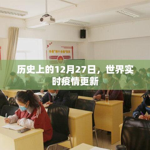 全球疫情動態(tài)更新，歷史上的十二月二十七日回顧
