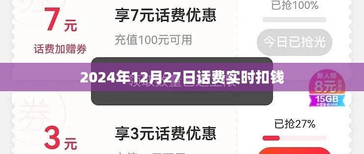 話費(fèi)實(shí)時(shí)扣款提醒，2024年最新動(dòng)態(tài)