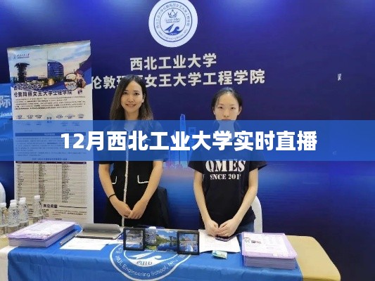 西北工業(yè)大學(xué)直播盛典，十二月精彩瞬間