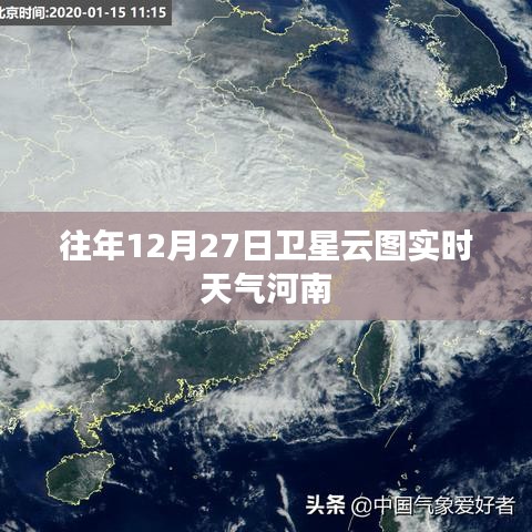 河南往年12月27日衛(wèi)星云圖實時天氣分析