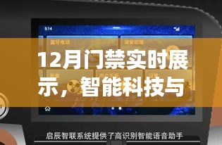 智能門禁實(shí)時(shí)展示，科技保障安全新時(shí)代