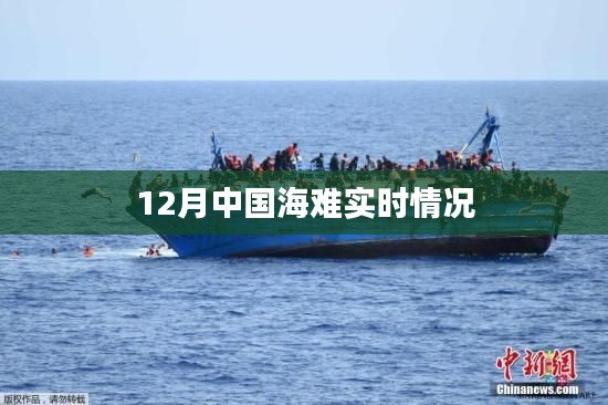 中國(guó)海難實(shí)時(shí)情況（十二月更新）