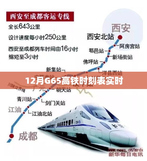 G65高鐵最新實時時刻表（12月版）
