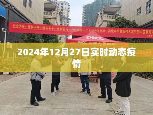 2024年12月27日全球疫情實時動態(tài)報告。，簡潔明了，突出了時間、地點和事件的核心信息，符合您的字數要求。