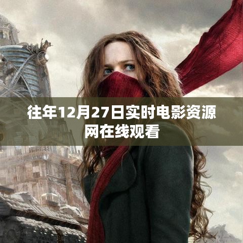 往年12月27日電影在線觀看，實(shí)時(shí)資源網(wǎng)匯總