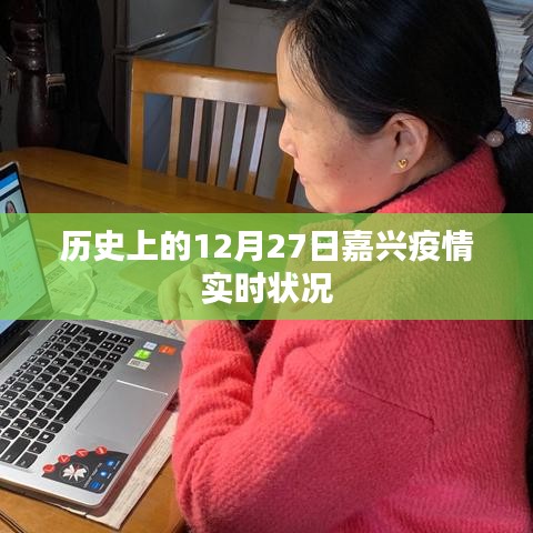 嘉興疫情實時狀況，歷史數(shù)據(jù)解析