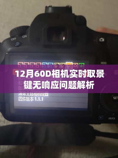 12月相機(jī)實(shí)時取景鍵無響應(yīng)解析，解決相機(jī)問題