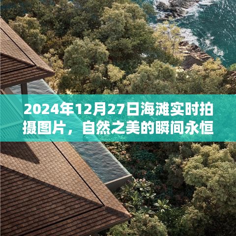 海灘自然美景實時拍攝，記錄瞬間的永恒之美。