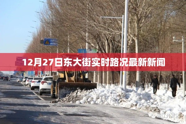 東大街實時路況更新，最新消息發(fā)布