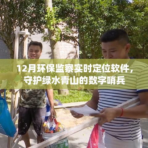 環(huán)保監(jiān)察實時定位軟件，守護綠水青山的數(shù)字衛(wèi)士