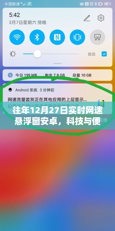 科技與便捷性的完美結(jié)合，實(shí)時(shí)網(wǎng)速懸浮窗安卓應(yīng)用上線往年12月27日
