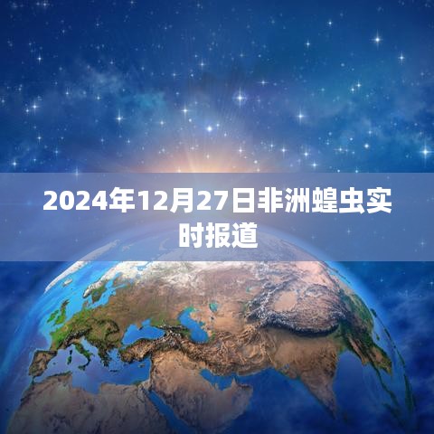 非洲蝗蟲(chóng)最新實(shí)時(shí)報(bào)道，2024年12月27日更新