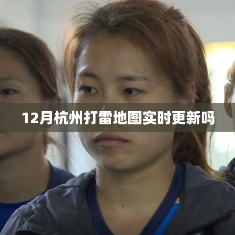 杭州十二月實(shí)時(shí)更新打雷地圖