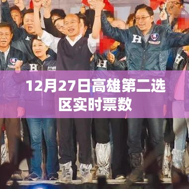 高雄第二選區(qū)12月27日實(shí)時(shí)票數(shù)統(tǒng)計(jì)