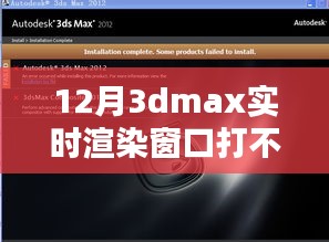 揭秘，如何解決Dmax實時渲染窗口無法打開的問題解析
